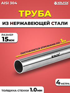 Труба из нержавеющей стали VALFEX 15 х 1,0 мм (4 метр)
