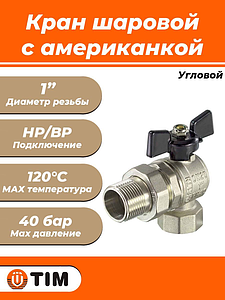 Кран шаровой угловой TIM - 1' (ВР/НГ, PN40, ручка-бабочка черная)