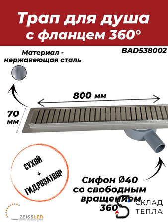Трап-лоток из нержавеющей стали с вращающимся сифоном TIM 70х800. Вид 1.