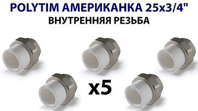 Переход на внутреннюю резьбу разъемный TIM - 25 x 3/4' (комплект- 5 шт.)