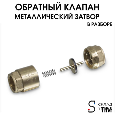Клапан обратный TIM - 3/4" (ВР/ВР, затвор металлический, комплект 2 шт). Вид 6.