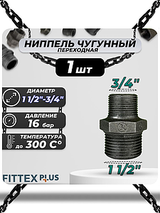 Ниппель переходной чугун Ду 40х20 (1 1/2'х3/4') НР Fittex PLUS (1шт)