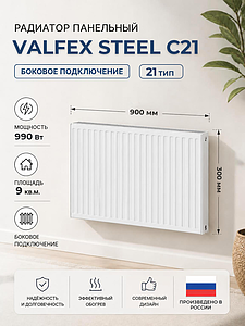 Радиатор панельный VALFEX Compact тип 21 - 300x900 мм (подкл.боковое, 990 Вт)