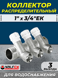 Коллектор регулирующий VALFEX - 1' (НР/ВР) на 3 контура 3/4' (EK)