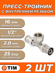 Пресс-тройник с внутренней резьбой TIM - 16 x 1/2' (для металлопластиковых труб) 2шт