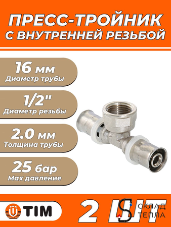 Пресс-тройник с внутренней резьбой TIM - 16 x 1/2" (для металлопластиковых труб) 2шт. Вид 1.