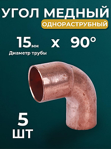 Отвод ВП-НП короткий 90° JINTIAN 5092 - 15 (под пайку, для медных труб) 5шт