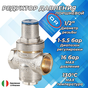 Регулятор давления поршневой OR - 1/2' (ВР/ВР, PN16, 1-5.5 бар)