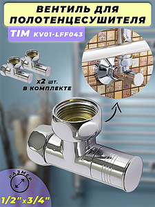 Вентиль угловой TIM 1' х 3/4' (НГ/НГ) для полотенцесушителя (пара)