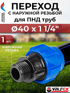 Переход на наружную резьбу Valfex - 40 x 1 1/4' (винтовой, для труб ПНД)