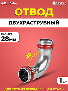 Отвод двухраструбный 90° VALFEX 28 из нержавеющей стали под пресс