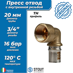 Переход на внутреннюю резьбу угловой STOUT - 20 x 3/4' (прессовой, для металлопластиковых труб)