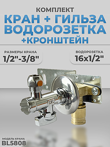 Комплект BL5808, водорозетка с гильзой и установочная планка 1/2'-3/8' (под трубку, хром)