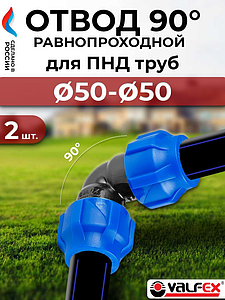 Отвод 90° Valfex - 50- 2 шт. (винтовой, для труб ПНД)