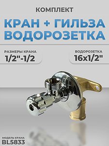 Комплект BL5832 с водорозеткой и гильзой 1/2'-1/2'