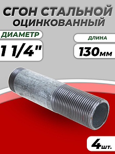 Сгон сталь оц Ду 32 L=130мм б/комплекта ГОСТ 8969-75 КАЗ (4шт)