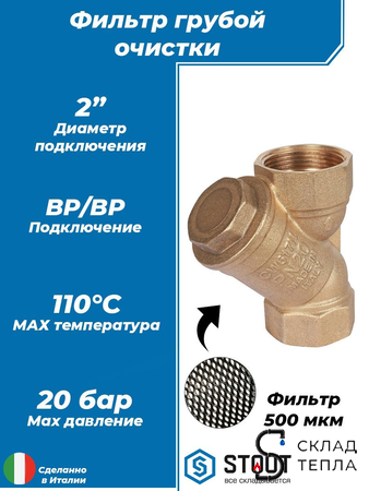 Фильтр грубой очистки STOUT - 2" (ВР/ВР, сетка 500 мкр.). Вид 1.