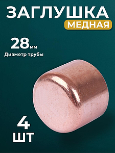 Заглушка JINTIAN 5301 - 28 (под пайку, для медных труб) 4шт