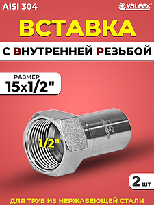 Вставка с внутренней резьбой VALFEX 15 х 1/2' из нержавеющей стали под пресс (2 шт.)