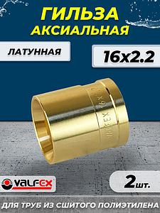 Гильза аксиальная VALFEX - 16 (для труб из сшитого полиэтилена, 2шт)
