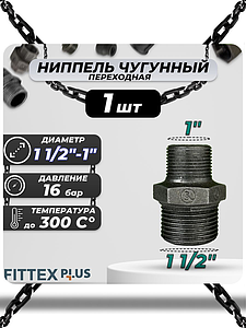 Ниппель переходной чугун Ду 40х25 (1 1/2'х1') НР Fittex PLUS (1шт)