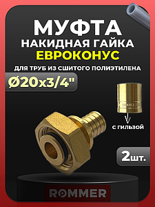 Переход на евроконус Rommer - 20 x 3/4' (комплект с гильзой, 2шт)