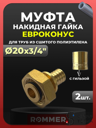 Переход на евроконус Rommer - 20 x 3/4" (комплект с гильзой, 2шт). Вид 1.