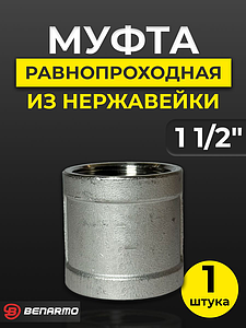 Муфта резьбовая Benarmo - 1 1/2' (нержавеющая сталь)