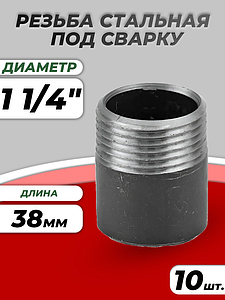 Резьба сталь Ду 32 L=38мм из труб по ГОСТ 3262-75 КАЗ (10шт)