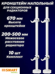 Кронштейн напольный SMART для секционных радиаторов высотой 200 - 600 мм (10шт)