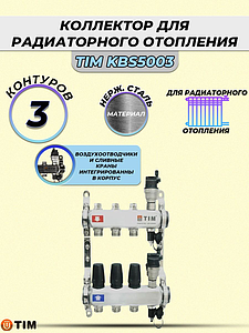 Коллекторная группа TIM 1' на 3 контура 3/4' (нерж. сталь, с вентилями)
