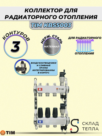 Коллекторная группа TIM 1" на 3 контура 3/4" (нерж. сталь, с вентилями). Вид 1.
