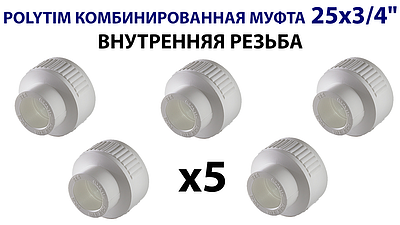 Переход на внутреннюю резьбу TIM - 25 x 3/4' (комплект- 5 шт.)