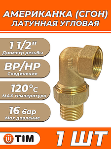 Соединение быстроразъемное (американка) угловое TIM - 1 1/2' (НР/ВР, 1шт)