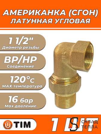 Соединение быстроразъемное (американка) угловое TIM - 1 1/2" (НР/ВР, 1шт). Вид 1.