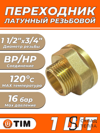 Переходник латунный с внутренней резьбой на наружную TIM - 1 1/2" x 3/4" (1шт). Вид 1.
