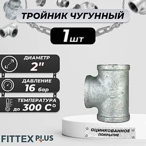 Тройник прямой чугун оц Ду 50 (2') ВР Fittex PLUS (1шт)