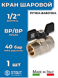 Кран шаровой полнопроходной STOUT - 1/2' (ВР/ВР, PN40, Tmax 150°С, ручка-бабочка черная)