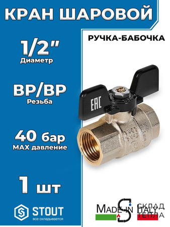 Кран шаровой полнопроходной STOUT - 1/2" (ВР/ВР, PN40, Tmax 150°С, ручка-бабочка черная). Вид 1.