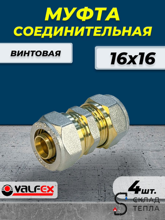 Муфта VALFEX - 16 (винтовая, для металлопластиковых труб) 4шт. Вид 1.