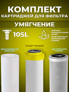 Набор картриджей ACR 'Умягчение' 