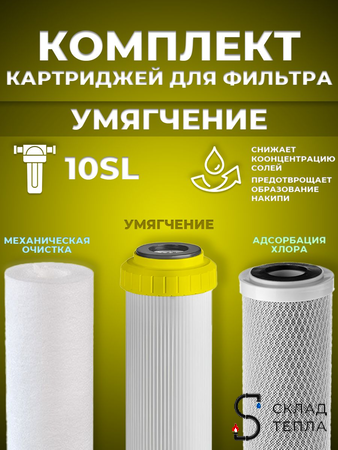 Набор картриджей ACR "Умягчение" . Вид 1.