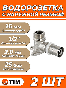 Пресс-водорозетка TIM - 16 x 1/2' НР (для металлопластиковых труб) 2шт