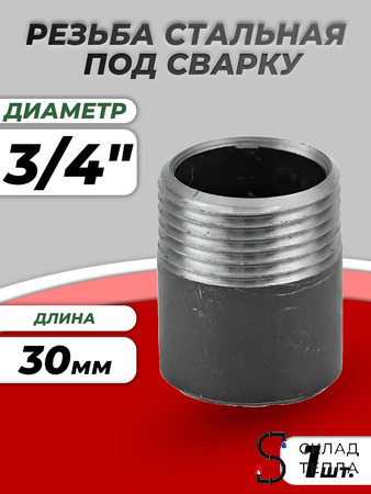 Резьба сталь Ду 20 L=30мм из труб по ГОСТ 3262-75 КАЗ. Вид 1.