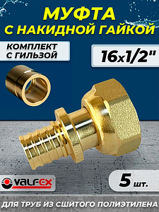 Муфта с накидной гайкой VALFEX - 16 х 1/2' (комплект с гильзой, 5шт)