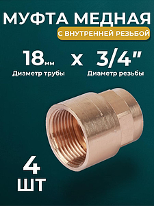 Переход на внутреннюю резьбу JINTIAN 18х3/4' для медных труб под пайку 4270g (4шт)