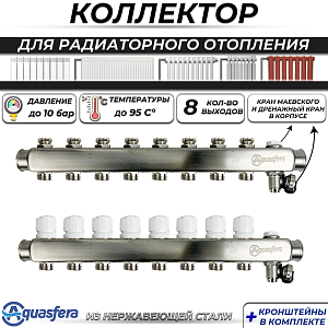 Коллекторная группа Aquasfera 1' на 8 контура 3/4' (нерж. сталь, с дренажными кранами)