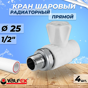 Кран шаровой для радиатора прямой VALFEX - 25 x 1/2' (Пайка/НР, клмплект 4шт)