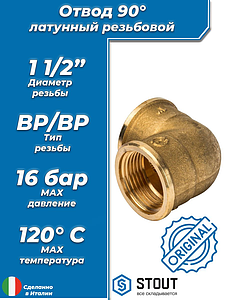 Отвод 90° латунный резьбовой равнопроходный STOUT (ВР/ВР) - 1 1/2'