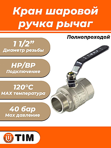 Кран шаровой полнопроходной TIM - 1 1/2' (НР/ВР, PN40, ручка-рычаг черная)